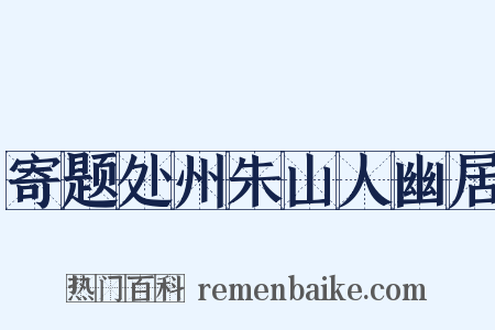 寄题处州朱山人幽居是什么意思的图片